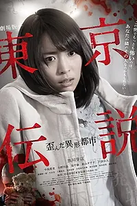 Постер к фильму «Tôkyô Densetsu: Yuganda Ikei Toshi (2014)»