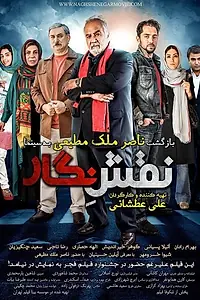Постер к фильму «Negar's Role (2014)»