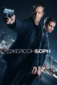 Постер к фильму «Джейсон Борн (2016)»