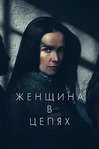 Главный постер фильма «Женщина в цепях (2025)»