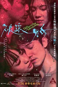 Главный постер фильма «Хроники либидоистов (2024)»