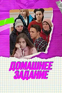 Главный постер сериала «Домашнее задание (2024)»