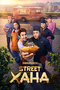 Постер к фильму «STREETХАНА (2026)»