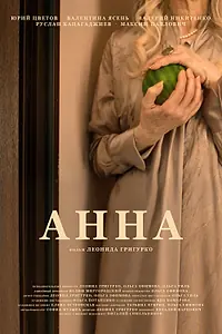 Постер к фильму «Анна (2025)»