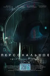 Постер к фильму «Персональное (2025)»