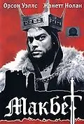 Главный постер фильма «Макбет (1948)»