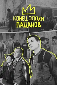 Постер к фильму «Конец эпохи пацанов (2023)»
