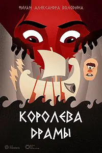 Постер к фильму «Королева драмы (2024)»
