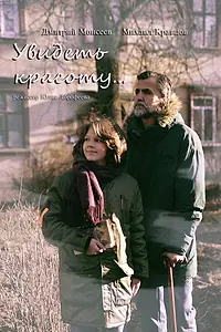 Главный постер фильма «Увидеть красоту (2025)»