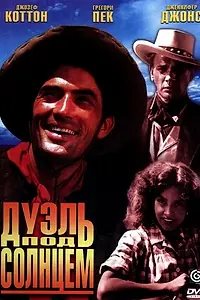Главный постер фильма «Дуэль под солнцем (1946)»