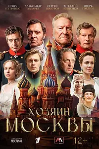 Постер к сериалу «Хозяин Москвы (2026)»