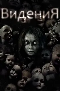Постер к фильму «Видения (2017)»