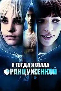 Постер к фильму «И тогда я стала француженкой (2016)»