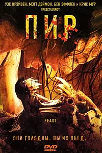 Постер к фильму «Пир (2005)»