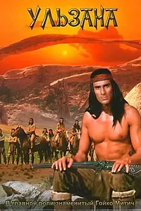 Постер к фильму «Ульзана (1974)»