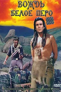 Постер к фильму «Вождь Белое Перо (1983)»