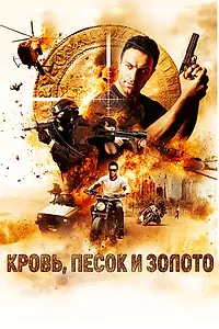 Главный постер фильма «Кровь, песок и золото (2018)»