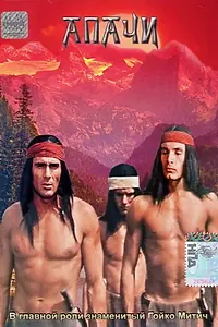 Постер к фильму «Апачи (1973)»