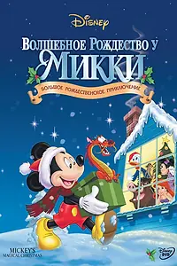 Главный постер мультфильма «Волшебное Рождество у Микки (2001)»