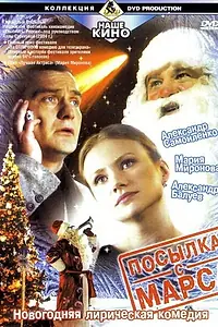 Главный постер фильма «Посылка с Марса (2004)»