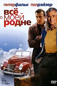 Постер к фильму «Всё о моей родне (2004)»