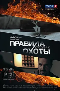 Постер к сериалу «Правила охоты. Отступник (2014)»