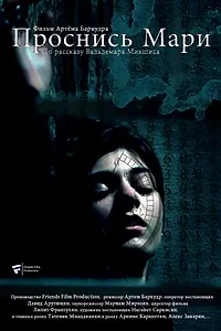 Постер к фильму «Проснись Мари (2013)»
