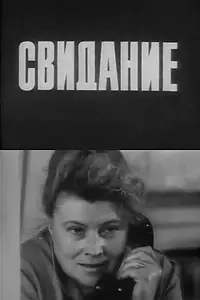 Постер к фильму «Свидание (1979)»