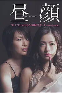Постер к сериалу «Дневные красавицы (2014)»