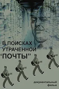 Главный постер фильма «В поисках утраченной «Почты» (2014)»