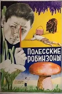Постер к фильму «Полесские робинзоны (1934)»
