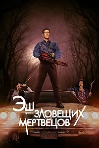 Постер к сериалу «Эш против Зловещих мертвецов (2015 - 2018)»