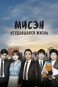 Постер к сериалу «Мисэн: Неудавшаяся жизнь (2014)»