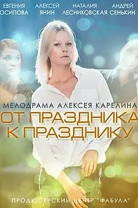Постер к фильму «От праздника к празднику (2014)»
