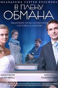 Постер к фильму «В плену обмана (2014)»