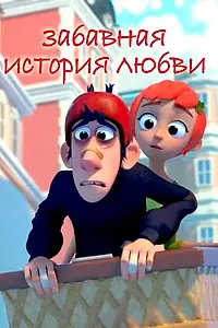 Главный постер мультфильма «Забавная история любви (2014)»