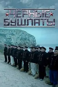 Главный постер сериала «Чёрные бушлаты (2018)»