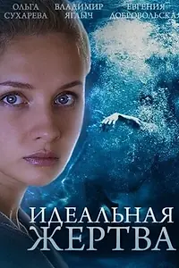 Главный постер сериала «Идеальная жертва (2015)»
