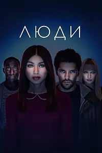 Постер к сериалу «Люди (2015 - 2018)»