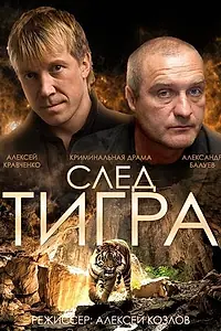 Постер к фильму «След тигра (2014)»