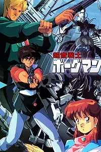Главный постер аниме «Акустический воин Боргмен (1988)»