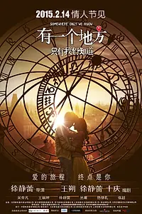 Постер к фильму «Место, известное лишь нам одним (2015)»