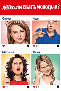 Постер к сериалу «Легко ли быть молодым? (2015)»
