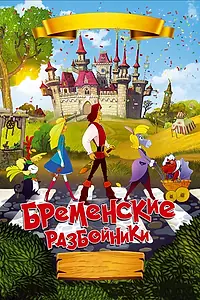Постер к мультфильму «Бременские разбойники (2016)»