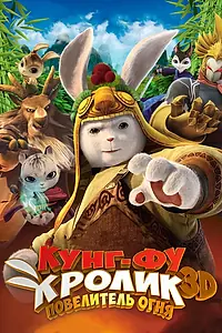 Главный постер мультфильма «Кунг-фу кролик: Повелитель огня (2015)»