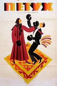 Постер к фильму «Петух (1965)»