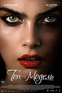 Постер к фильму «Топ-модель (2016)»
