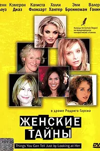 Главный постер фильма «Женские тайны (2000)»