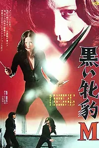 Главный постер фильма «Чёрная пантера М (1974)»