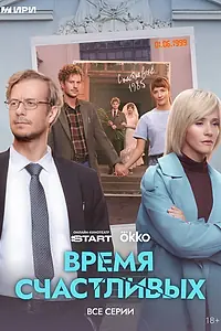 Постер к сериалу «Время Счастливых (2026)»